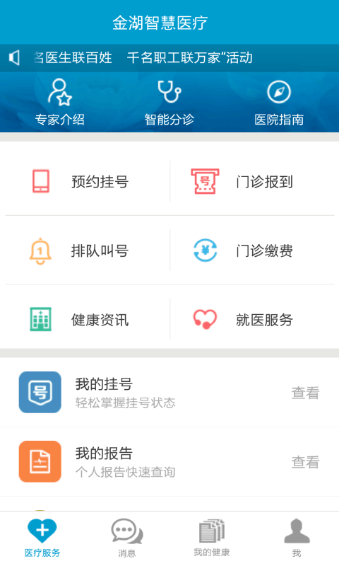 金湖智慧医疗app