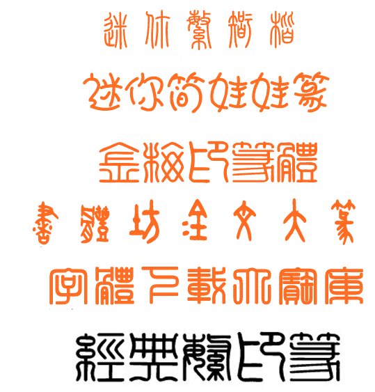 小篆字体