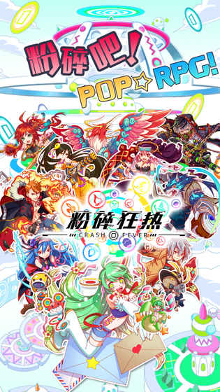 粉碎狂热手游