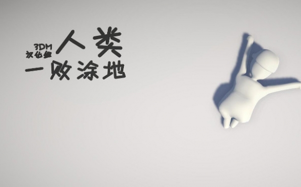人类一败涂地汉化补丁
