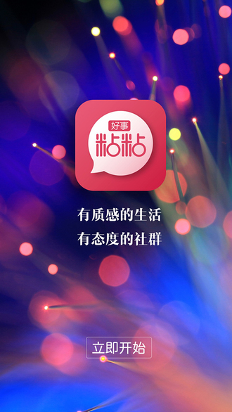 好事粘粘下载