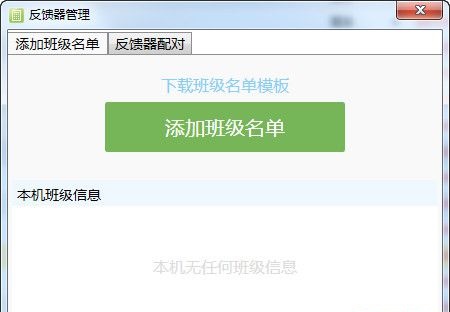 希沃易反馈器管理