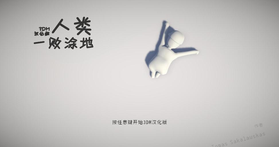 人类一败涂地中文版