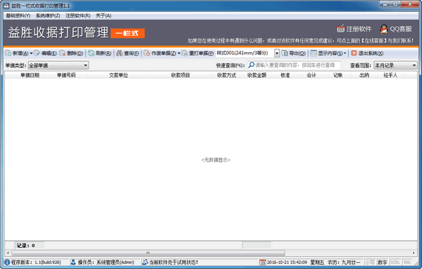 益胜一栏式收据打印管理下载
