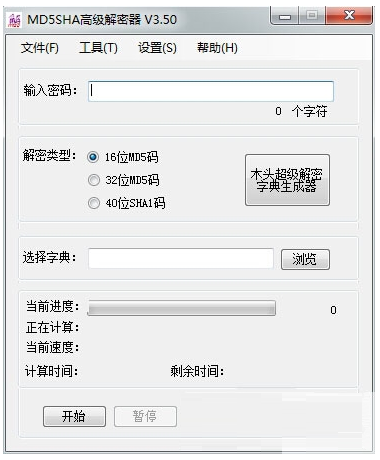 MD5SHA高级解密器
