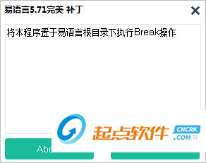 易语言5.71破解补丁