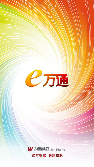 万联e万通手机版