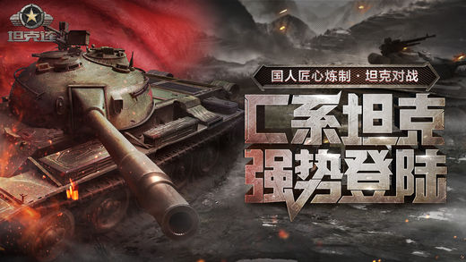 坦克连手游