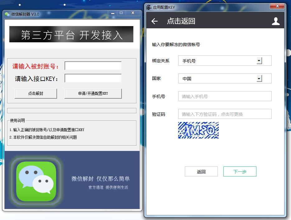 微信解封软件