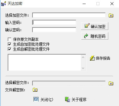 天达加密软件