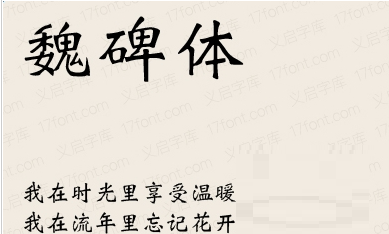 义启魏碑体