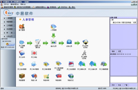 中易通用人事工资管理系统 