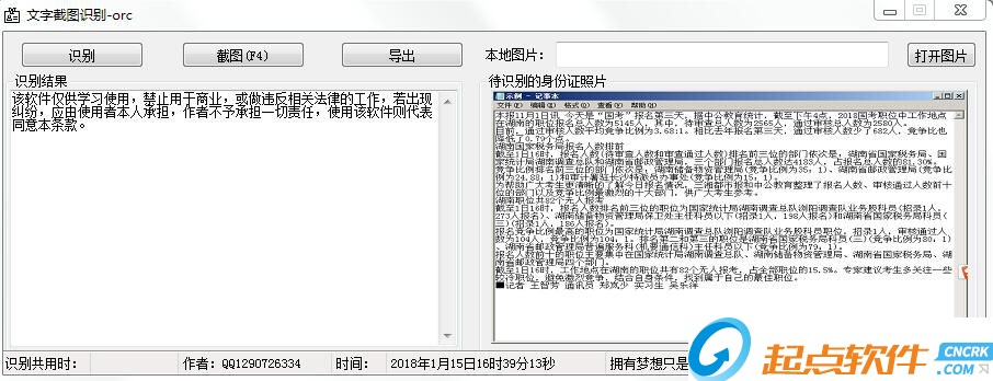 文字截图识别软件