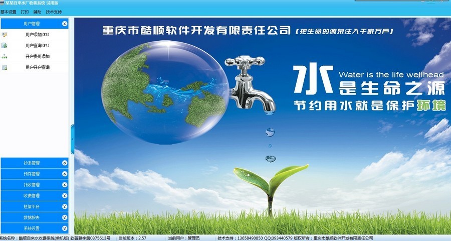 酷顺自来水收费系统