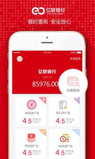 亿联银行手机客户端