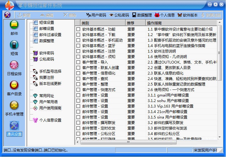 掌中蝶通讯管理系统
