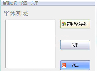 电脑字体管理软件