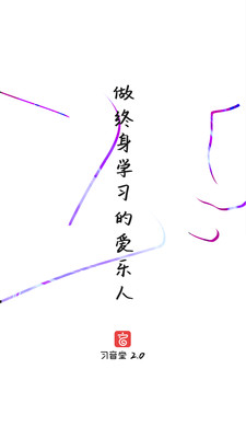 习音堂下载