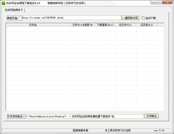 优米网全站课程下载助手