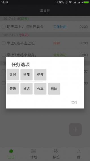 非凡日程app