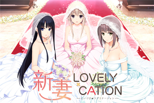 新妻LOVELY×CATION免认证补丁下载