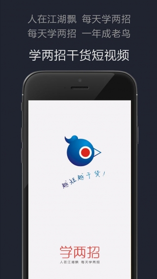 学两招app