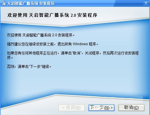 天启智能广播系统下载