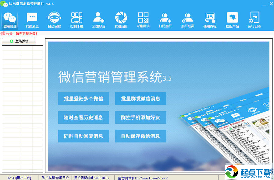 快马微信消息管理软件