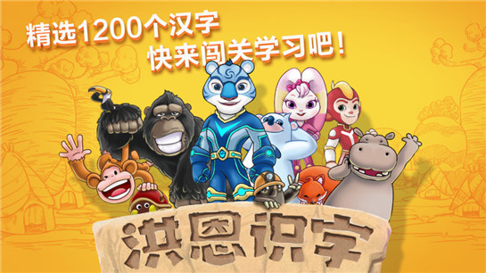 洪恩识字app