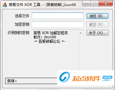 简易文件XOR加解密工具