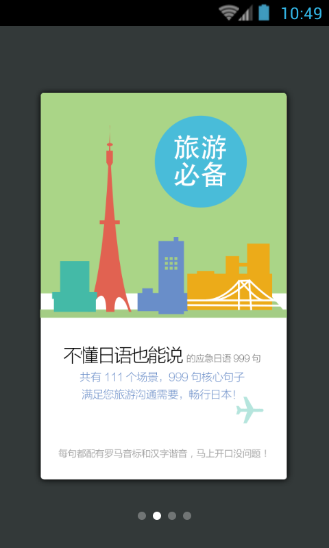 日语口语999句app