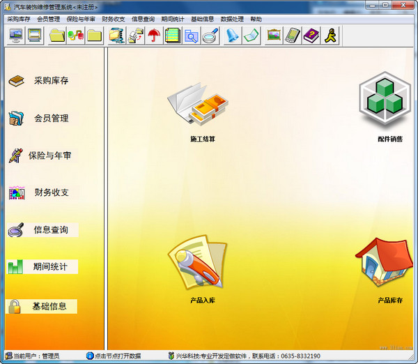 兴华汽车装饰维修管理系统