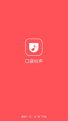 口袋铃声下载
