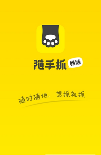 随手抓娃娃app