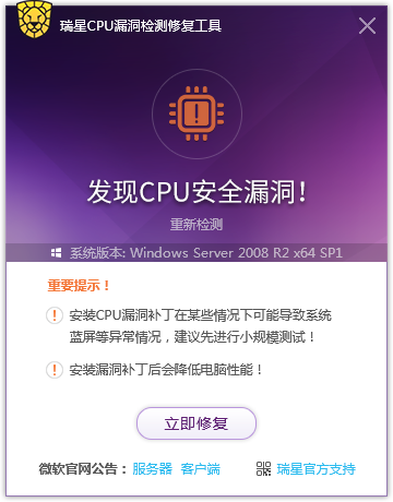 瑞星CPU漏洞检测修复工具