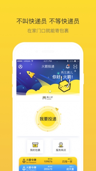 火箭投递app