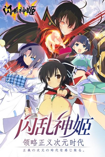 闪乱神姬手游