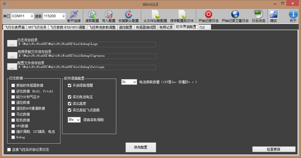 四翼飞行器软件WinGui 