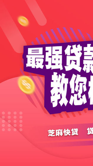 芝麻快贷app