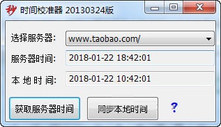淘宝时间校准器