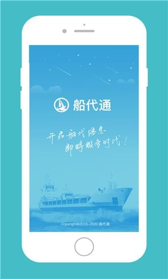 船代通下载