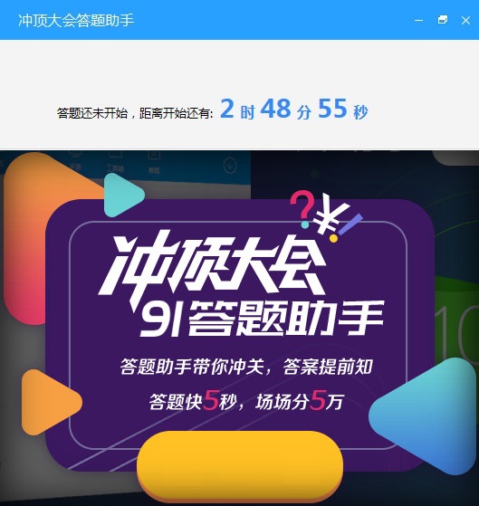 91答题助手