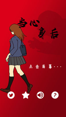 当心身后下载