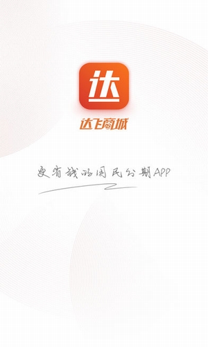 达飞商城下载