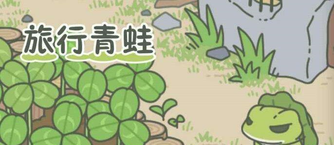 旅かえる汉化补丁下载