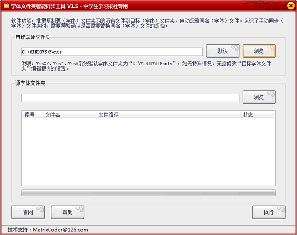 字体文件夹智能同步工具是