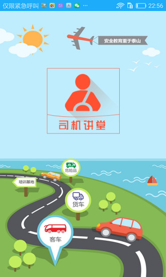 司机讲堂app