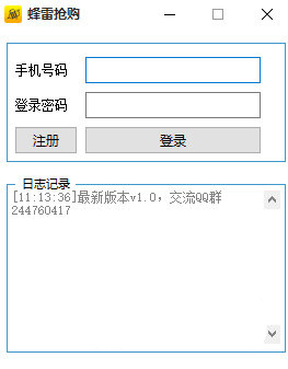 蜂雷抢购工具