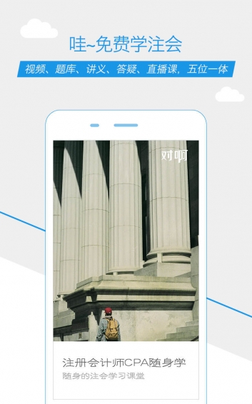 注册会计师随身学app