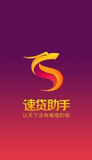 速贷助手下载